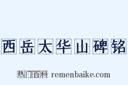 西岳太华山碑铭是什么意思的图片